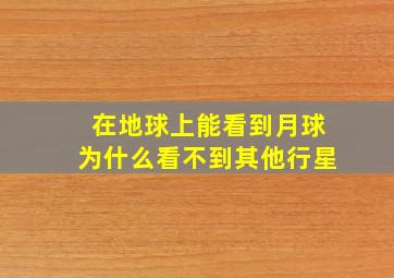 在地球上能看到月球为什么看不到其他行星