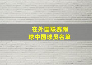 在外国联赛踢球中国球员名单