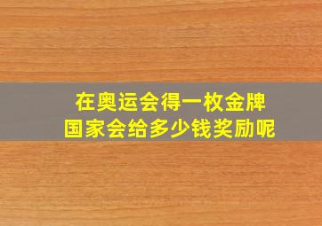 在奥运会得一枚金牌国家会给多少钱奖励呢