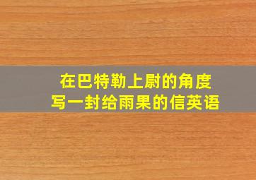 在巴特勒上尉的角度写一封给雨果的信英语