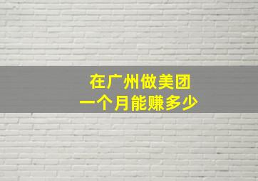 在广州做美团一个月能赚多少