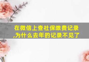 在微信上查社保缴费记录,为什么去年的记录不见了