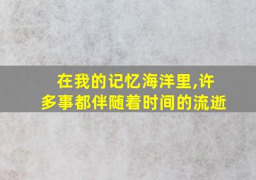 在我的记忆海洋里,许多事都伴随着时间的流逝