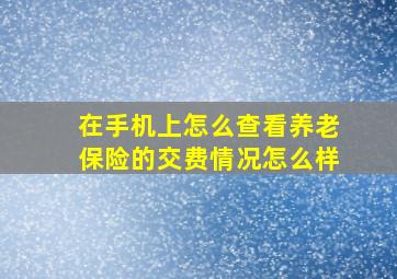 在手机上怎么查看养老保险的交费情况怎么样