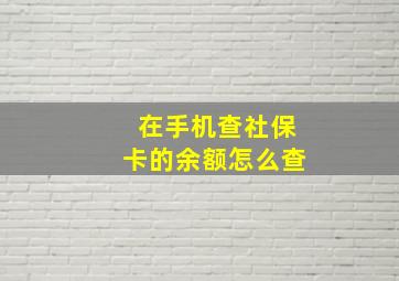 在手机查社保卡的余额怎么查