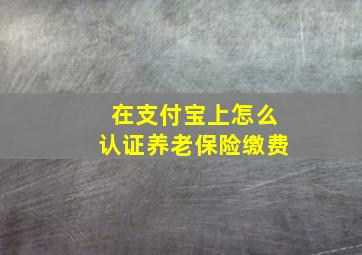 在支付宝上怎么认证养老保险缴费