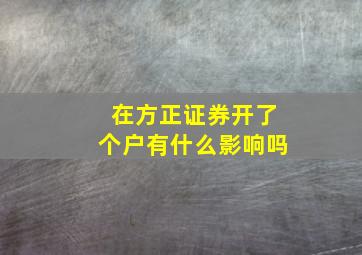 在方正证券开了个户有什么影响吗