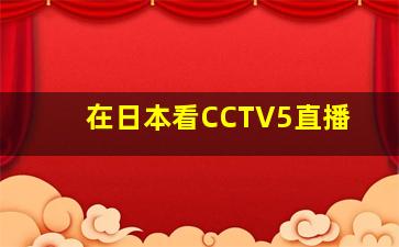 在日本看CCTV5直播