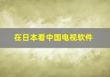 在日本看中国电视软件