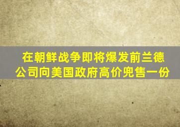 在朝鲜战争即将爆发前兰德公司向美国政府高价兜售一份