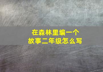 在森林里编一个故事二年级怎么写