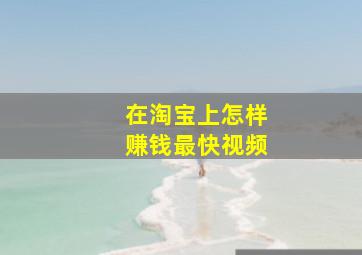 在淘宝上怎样赚钱最快视频