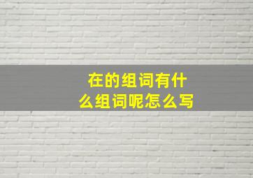 在的组词有什么组词呢怎么写