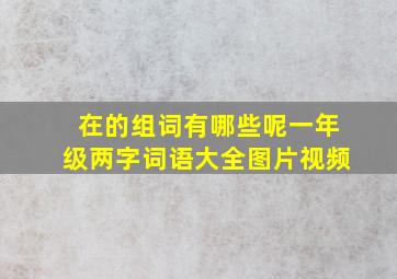 在的组词有哪些呢一年级两字词语大全图片视频