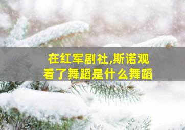 在红军剧社,斯诺观看了舞蹈是什么舞蹈