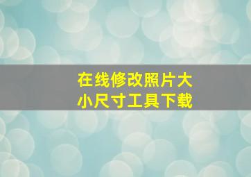 在线修改照片大小尺寸工具下载