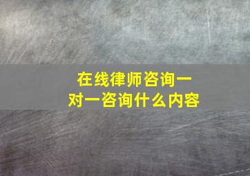 在线律师咨询一对一咨询什么内容