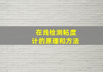 在线检测粘度计的原理和方法