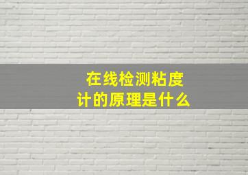 在线检测粘度计的原理是什么