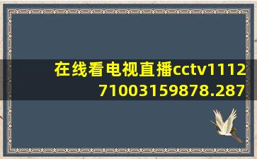 在线看电视直播cctv111271003159878.287.346938776