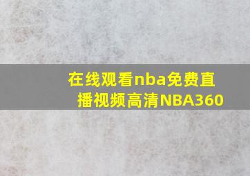 在线观看nba免费直播视频高清NBA360