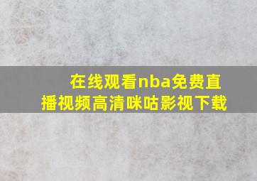 在线观看nba免费直播视频高清咪咕影视下载