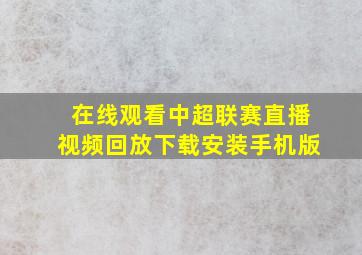 在线观看中超联赛直播视频回放下载安装手机版