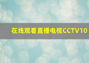 在线观看直播电视CCTV10