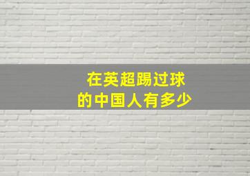 在英超踢过球的中国人有多少