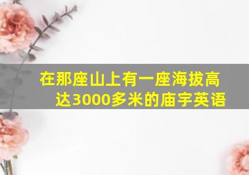 在那座山上有一座海拔高达3000多米的庙宇英语