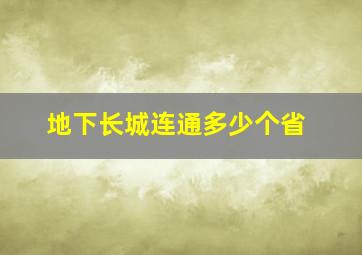 地下长城连通多少个省