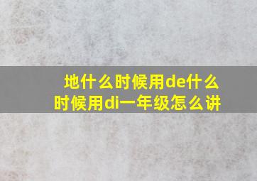 地什么时候用de什么时候用di一年级怎么讲