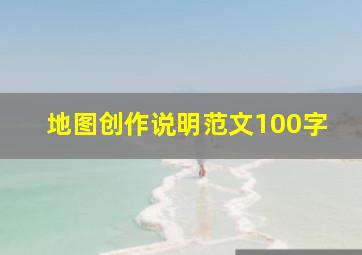 地图创作说明范文100字