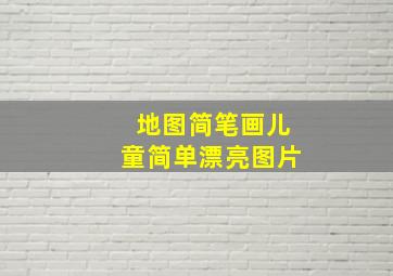 地图简笔画儿童简单漂亮图片