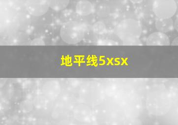 地平线5xsx