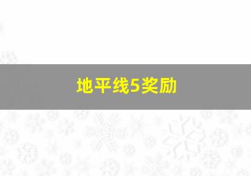 地平线5奖励