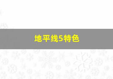 地平线5特色