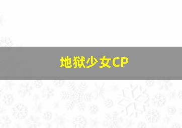 地狱少女CP