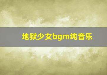 地狱少女bgm纯音乐