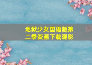 地狱少女国语版第二季资源下载观影