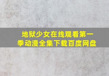 地狱少女在线观看第一季动漫全集下载百度网盘