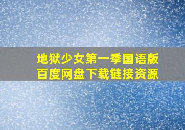 地狱少女第一季国语版百度网盘下载链接资源