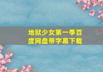 地狱少女第一季百度网盘带字幕下载