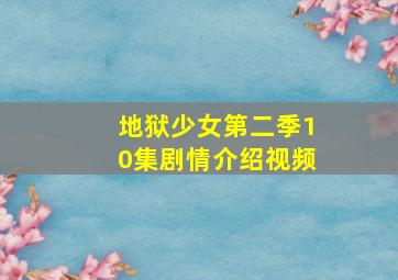 地狱少女第二季10集剧情介绍视频