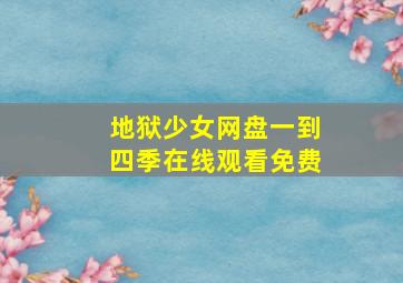 地狱少女网盘一到四季在线观看免费