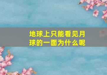 地球上只能看见月球的一面为什么呢