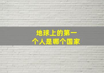 地球上的第一个人是哪个国家