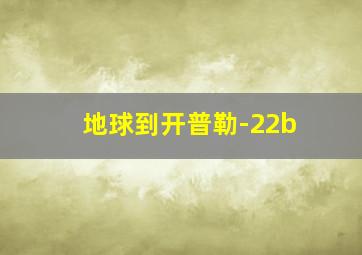 地球到开普勒-22b