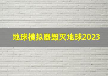 地球模拟器毁灭地球2023