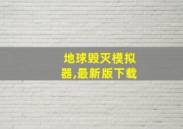 地球毁灭模拟器,最新版下载